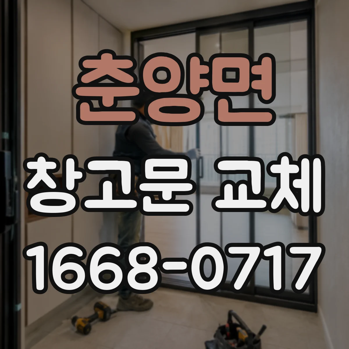 춘양면 창고문 교체
