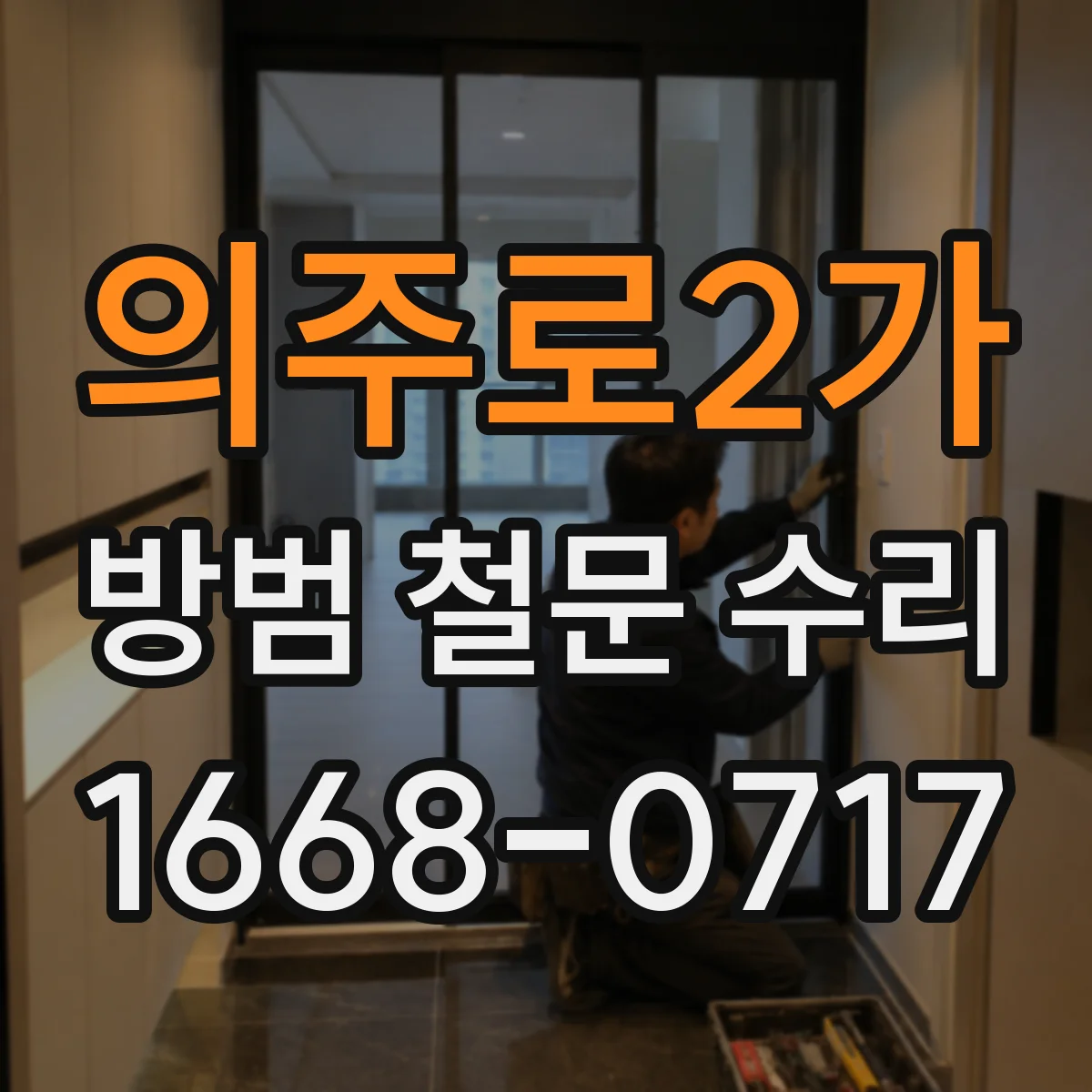 의주로2가 방범 철문 수리