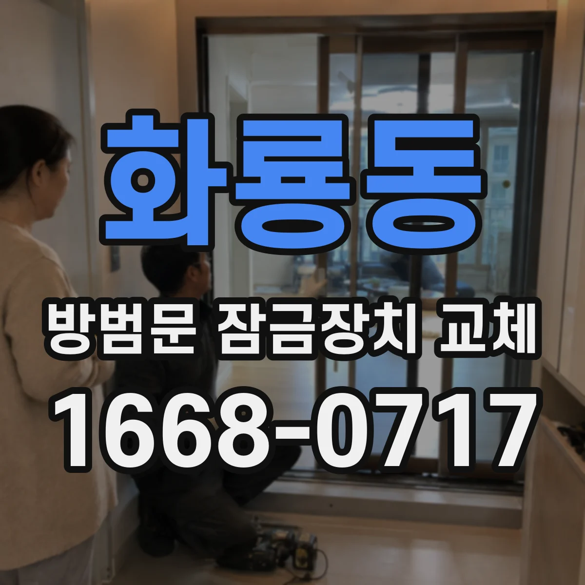 화룡동 방범문 잠금장치 교체