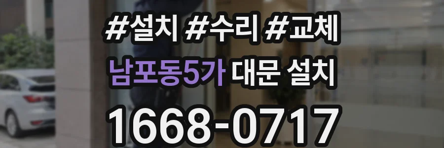 남포동5가 대문 설치