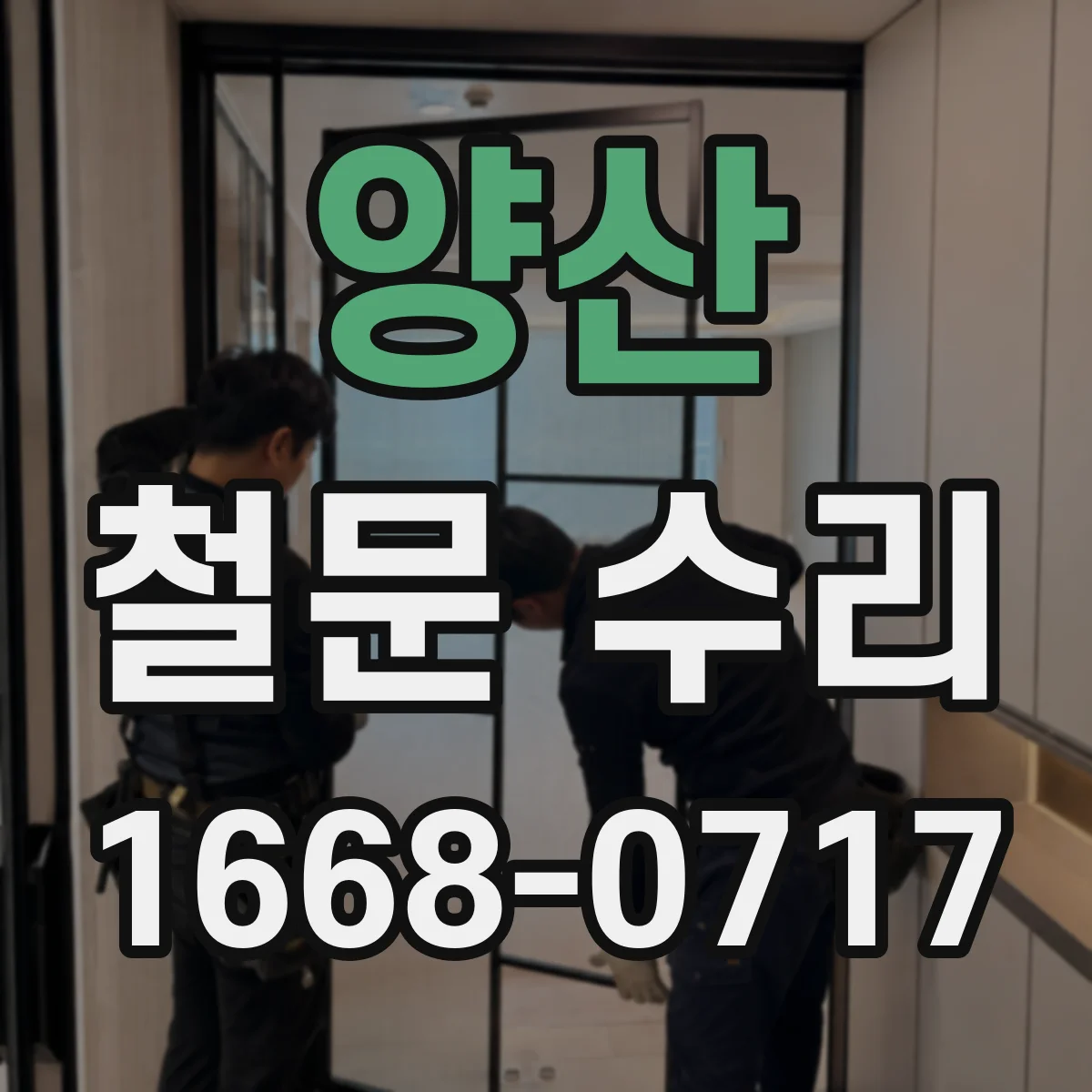 양산 철문 수리