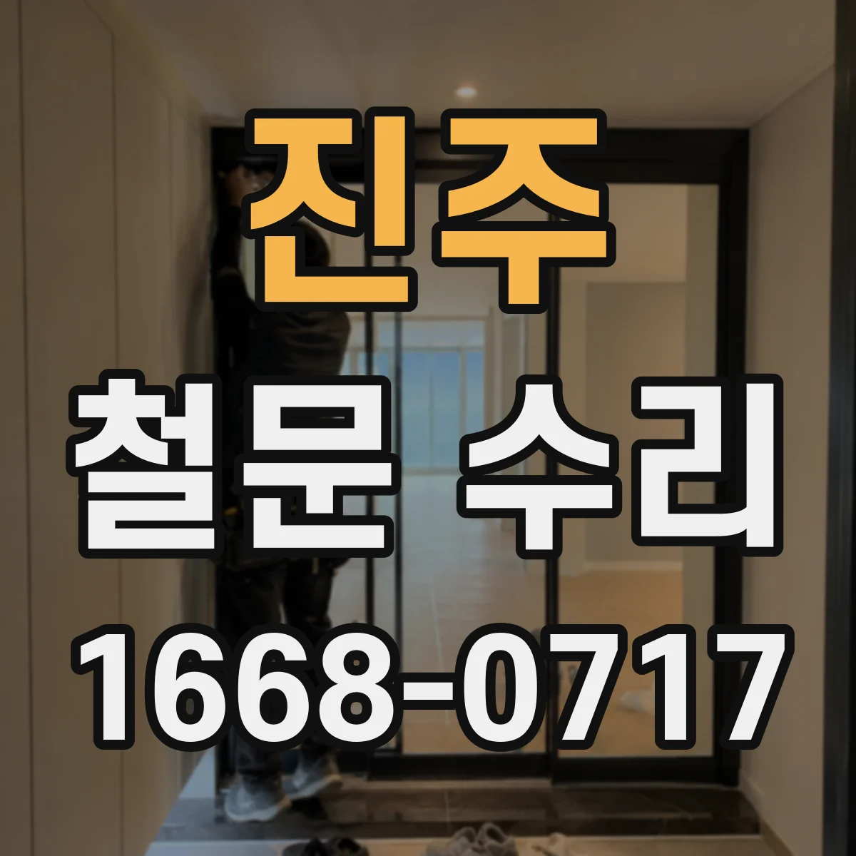 진주 철문 수리