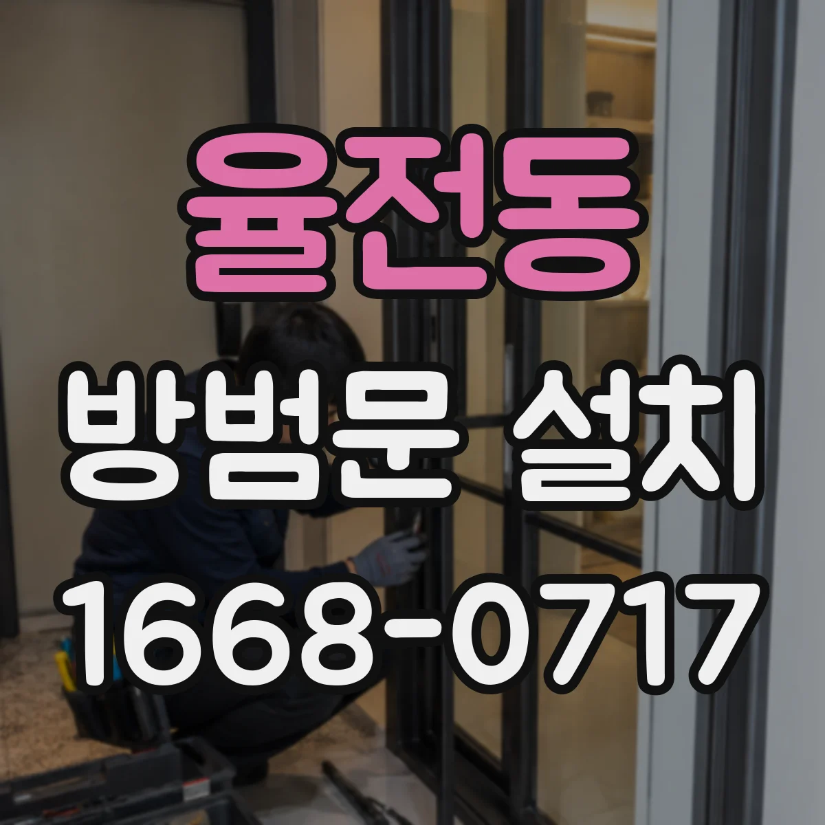 율전동 방범문 설치