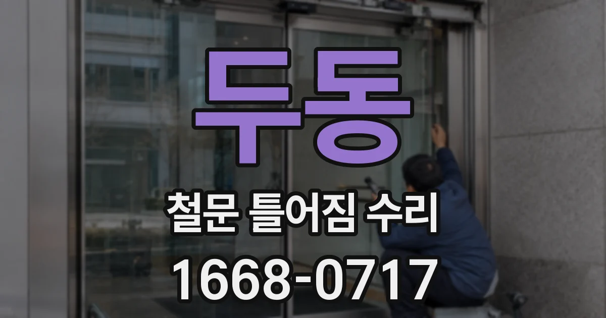 두동 철문 틀어짐 수리