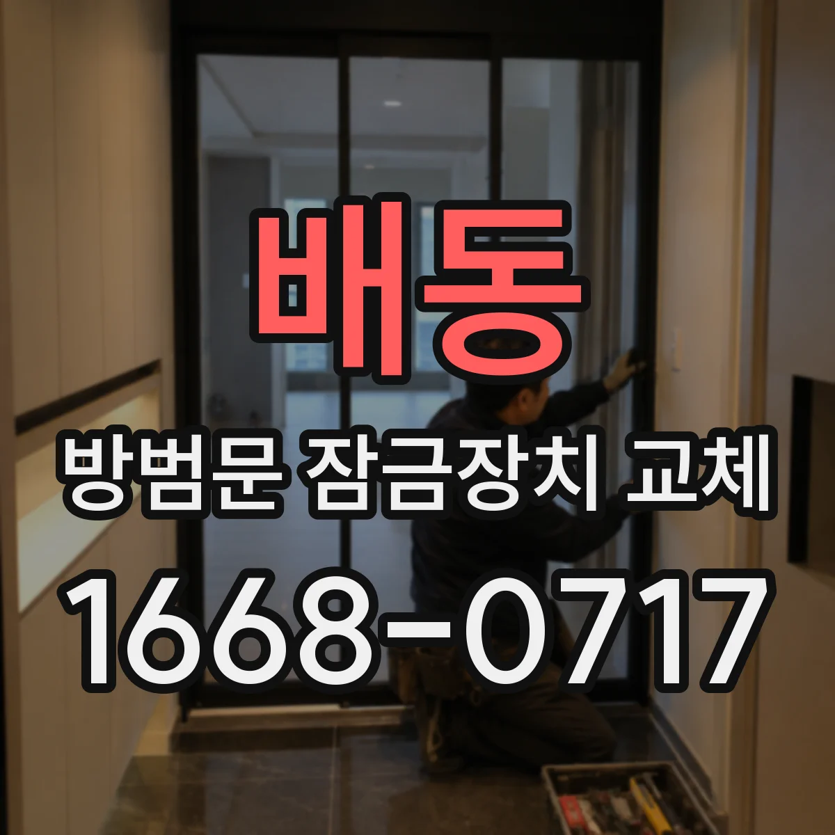 배동 방범문 잠금장치 교체