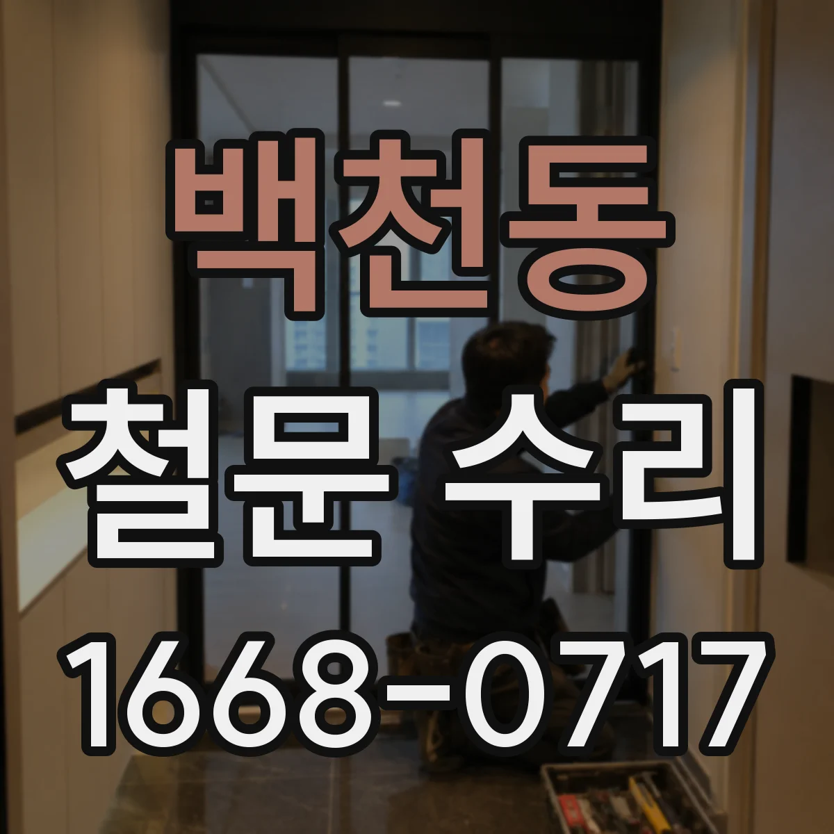 백천동 철문 수리