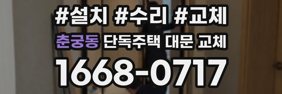 춘궁동 단독주택 대문 교체