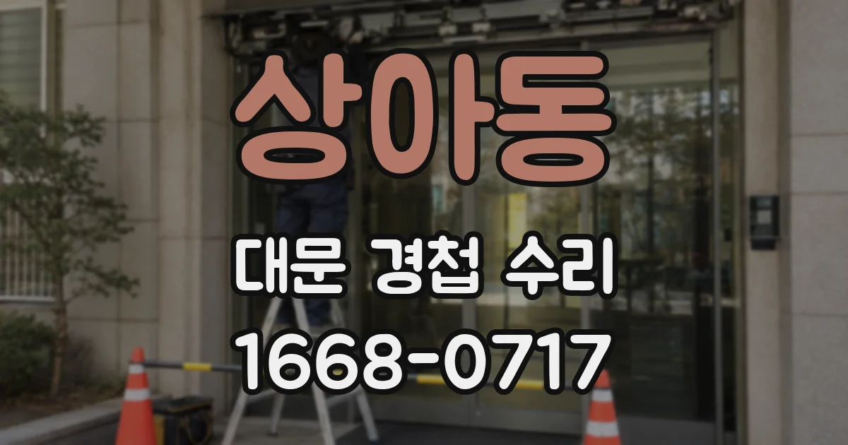 상아동 대문 경첩 수리