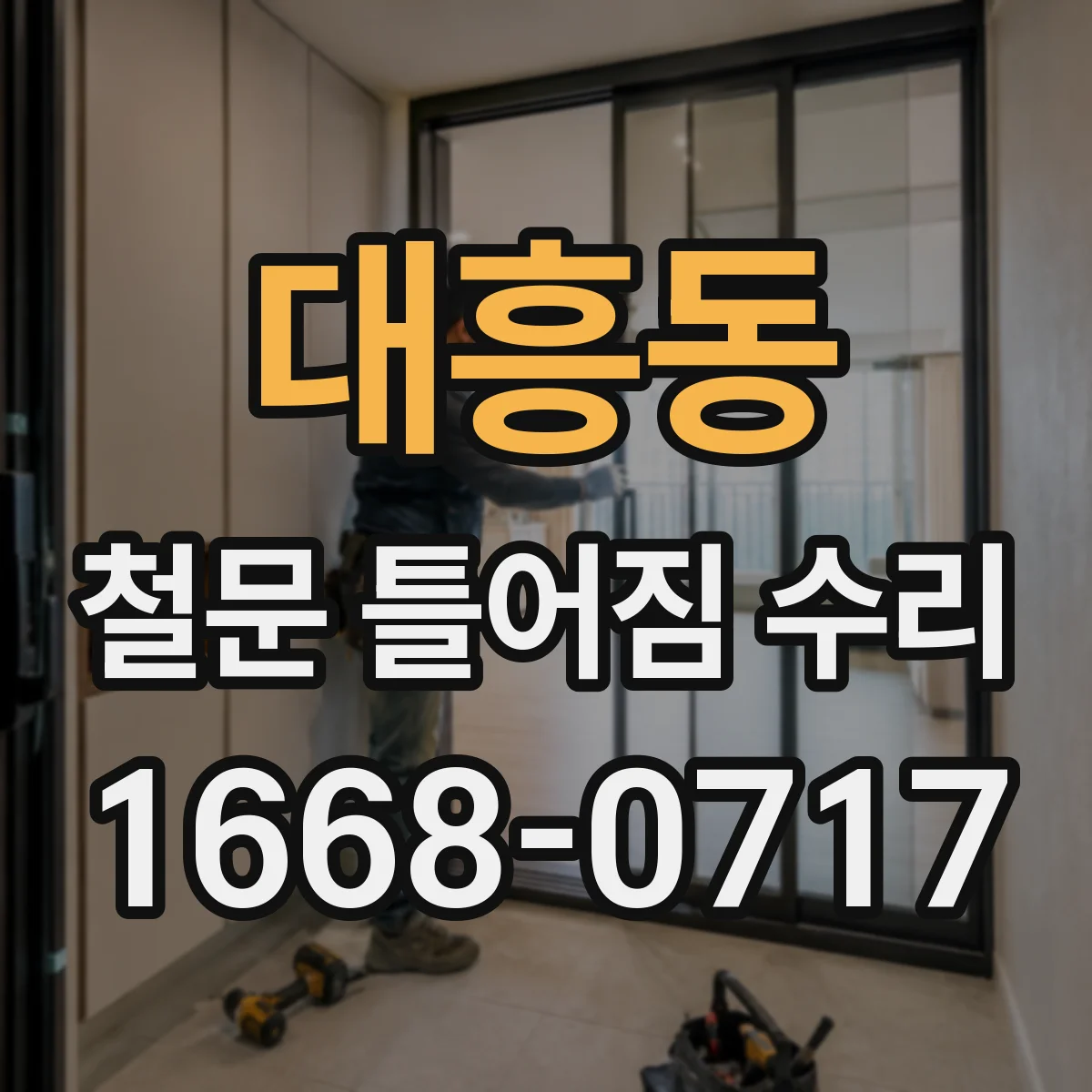 대흥동 철문 틀어짐 수리