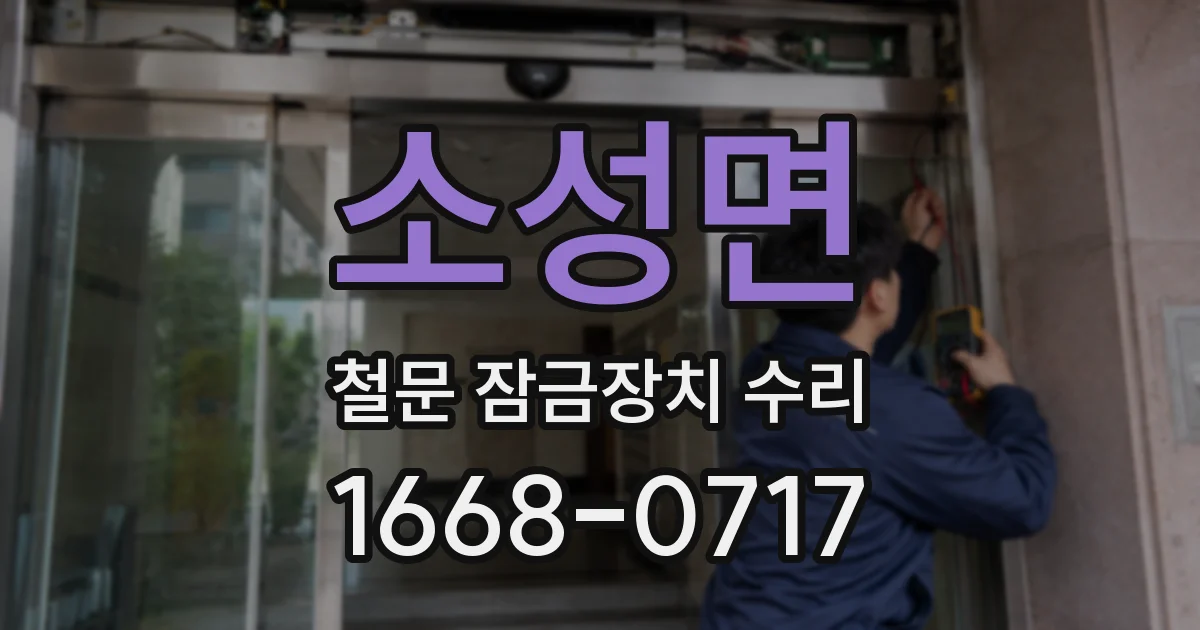 소성면 철문 잠금장치 수리