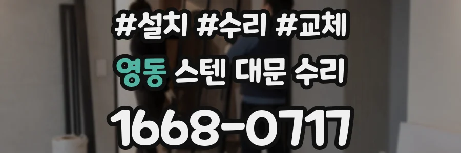 영동 스텐 대문 수리