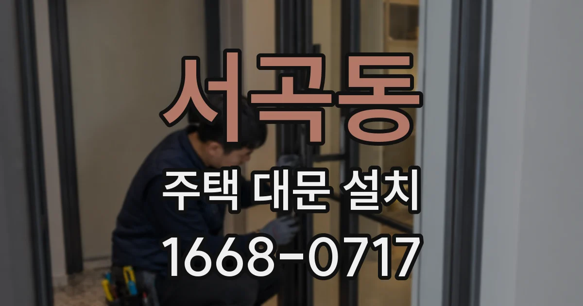 서곡동 주택 대문 설치