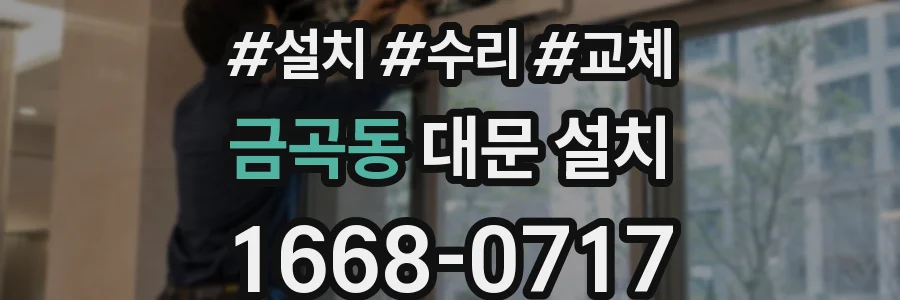 금곡동 대문 설치