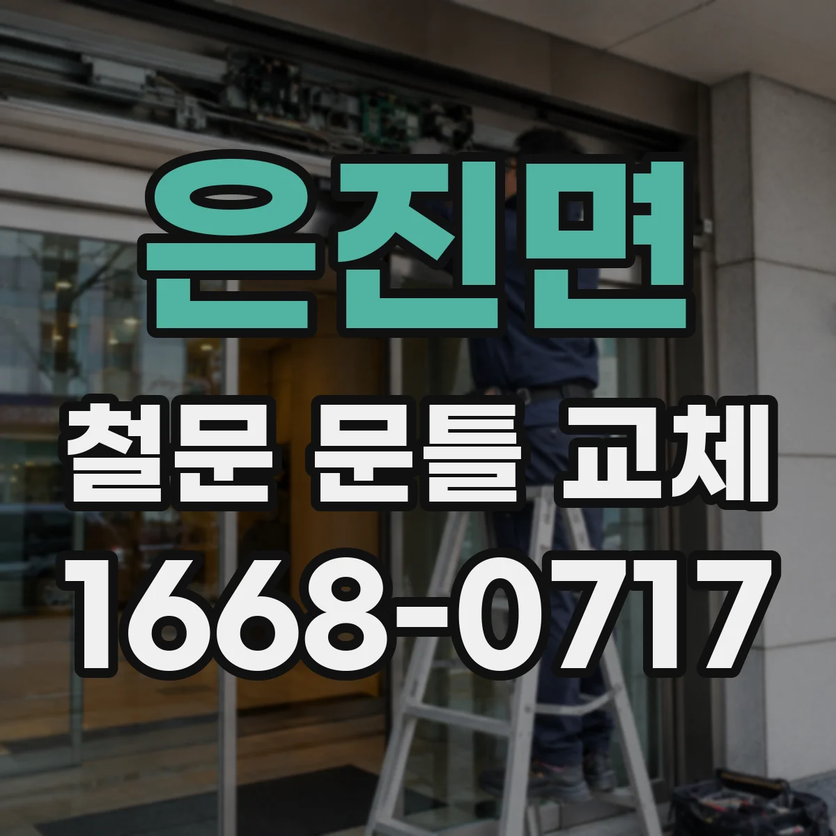 은진면 철문 문틀 교체