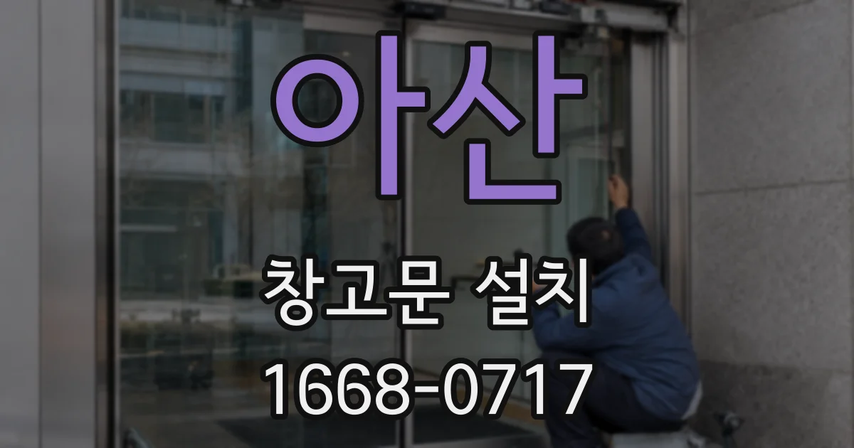아산 창고문 설치