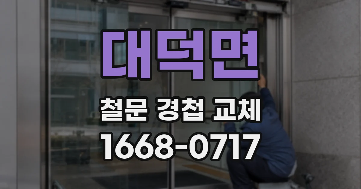 대덕면 철문 경첩 교체