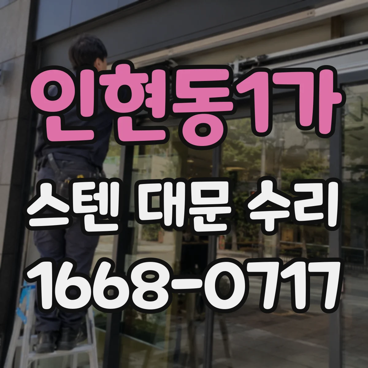 인현동1가 스텐 대문 수리