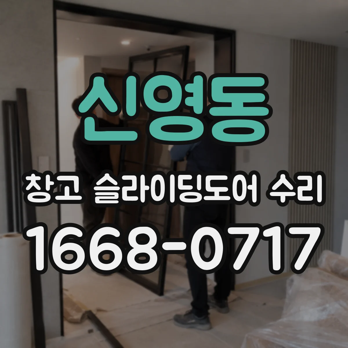 신영동 창고 슬라이딩도어 수리