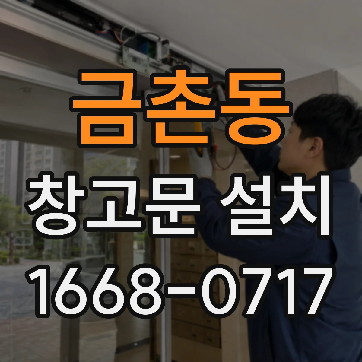 금촌동 창고문 설치
