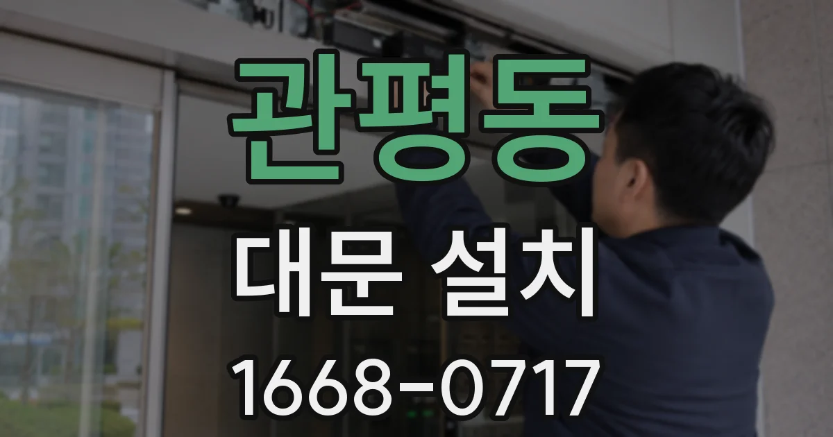 관평동 대문 설치