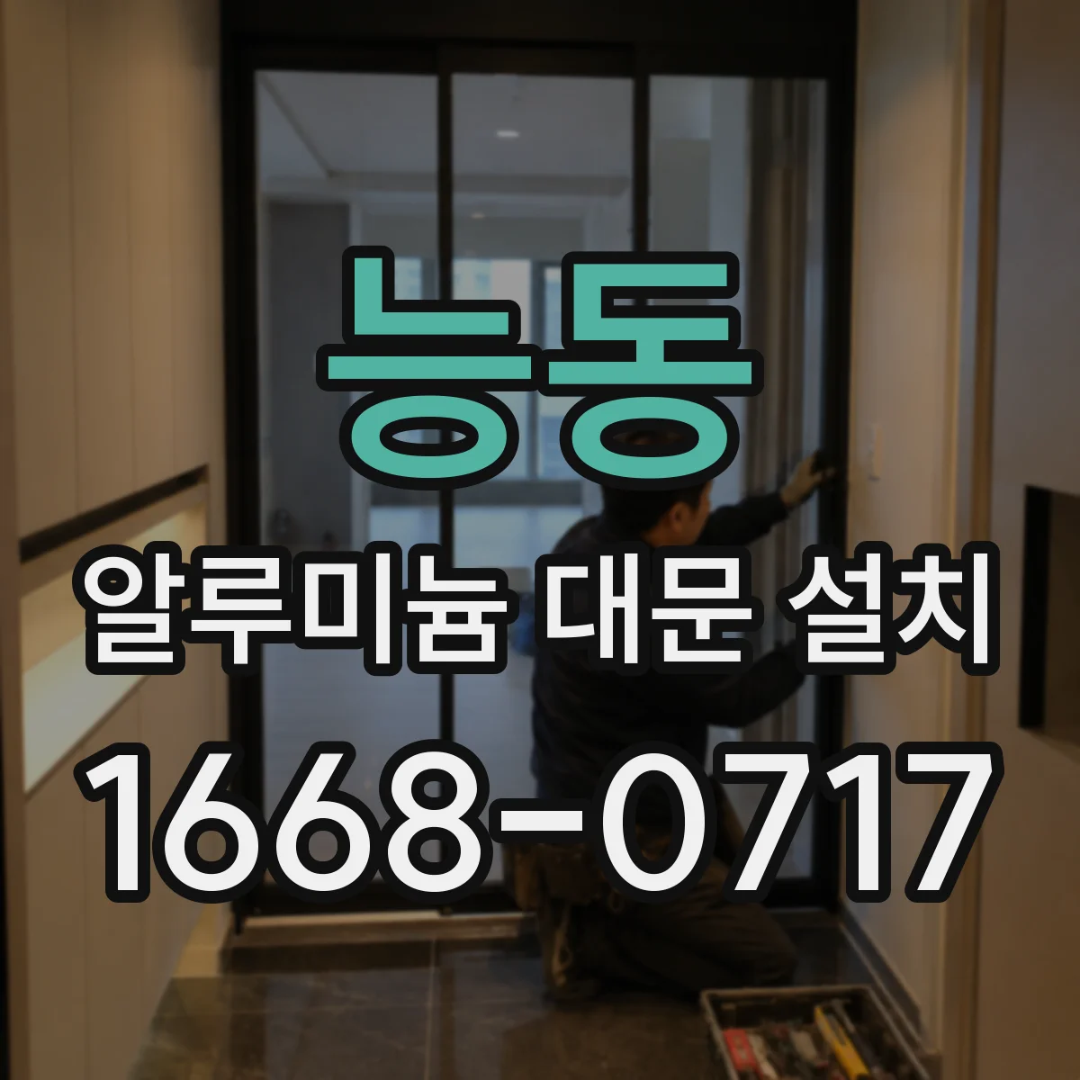 능동 알루미늄 대문 설치