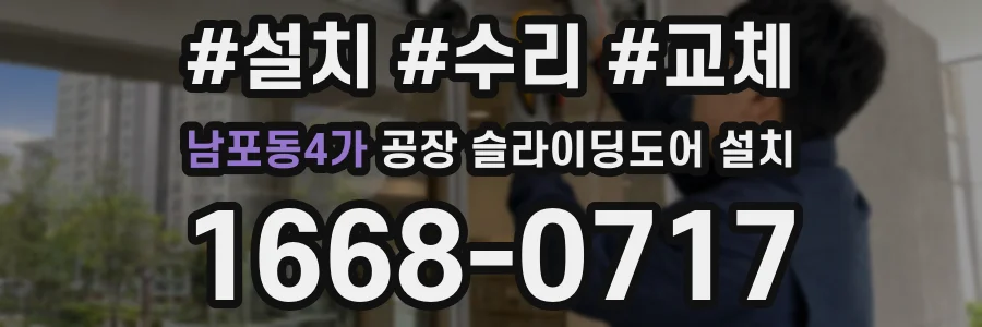 남포동4가 공장 슬라이딩도어 설치
