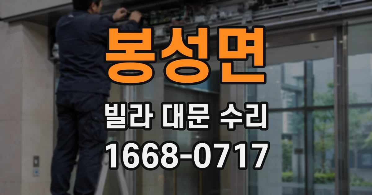 봉성면 빌라 대문 수리