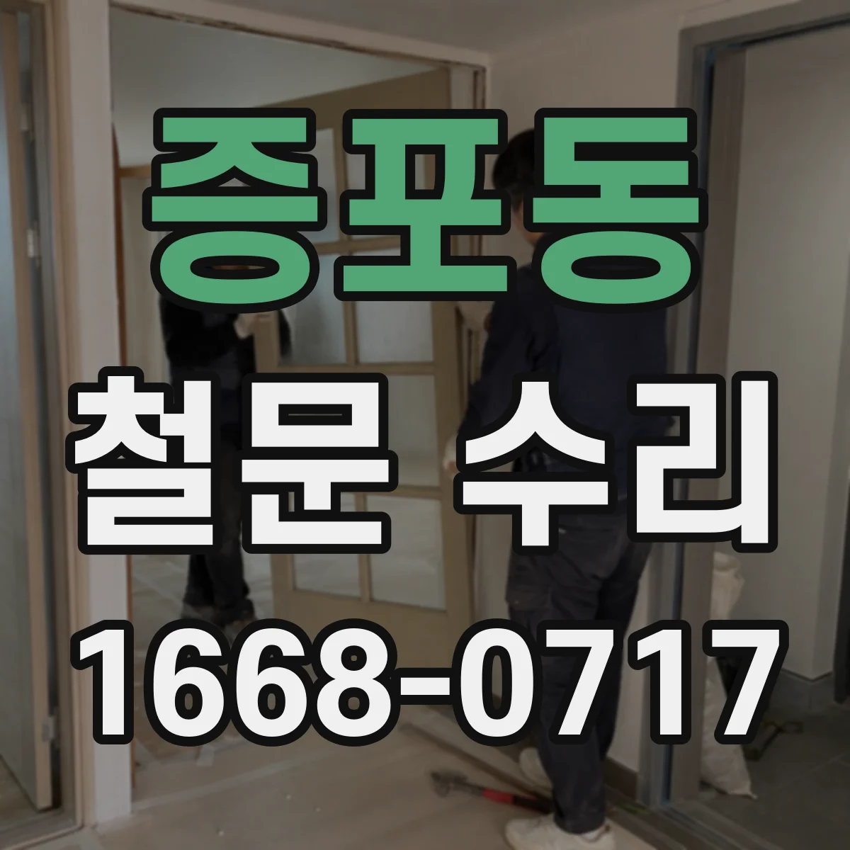 증포동 철문 수리