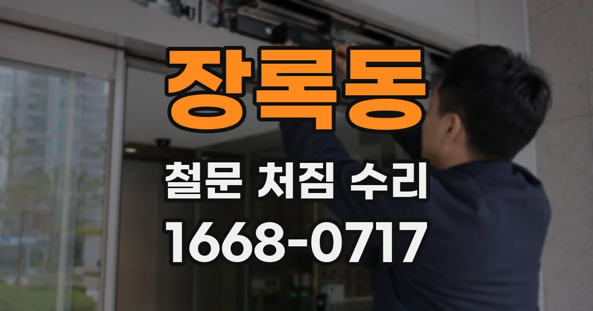 장록동 철문 처짐 수리