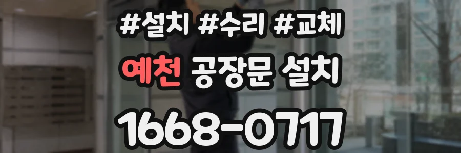 예천 공장문 설치