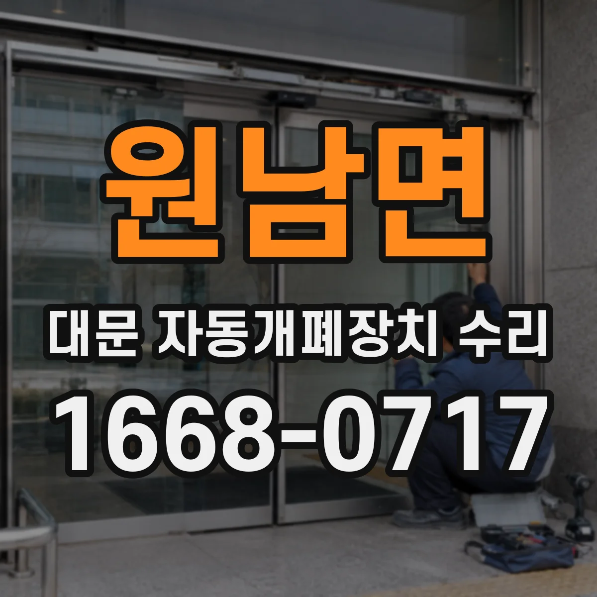 원남면 대문 자동개폐장치 수리