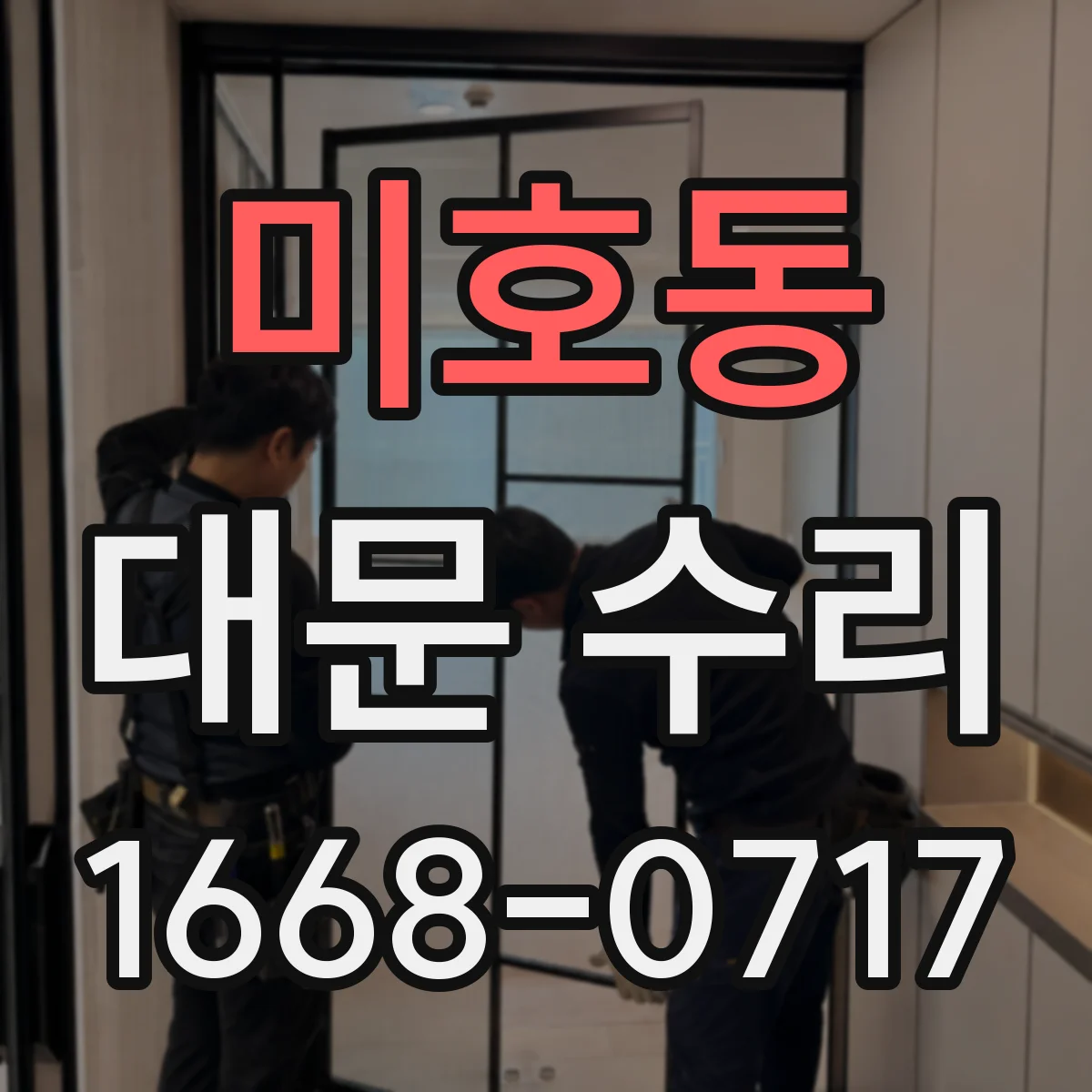 미호동 대문 수리