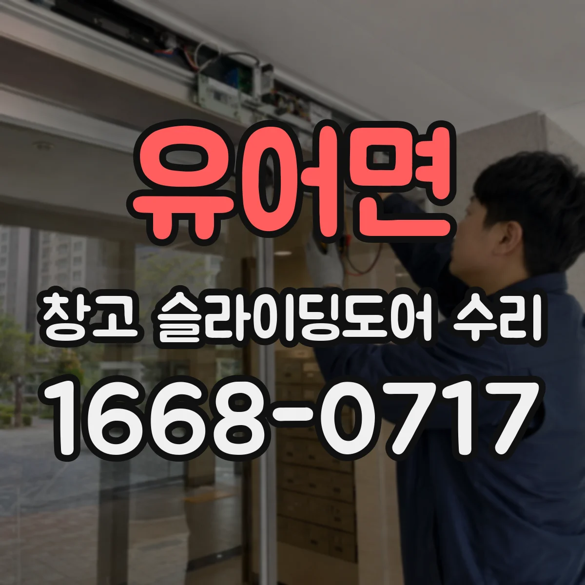 유어면 창고 슬라이딩도어 수리
