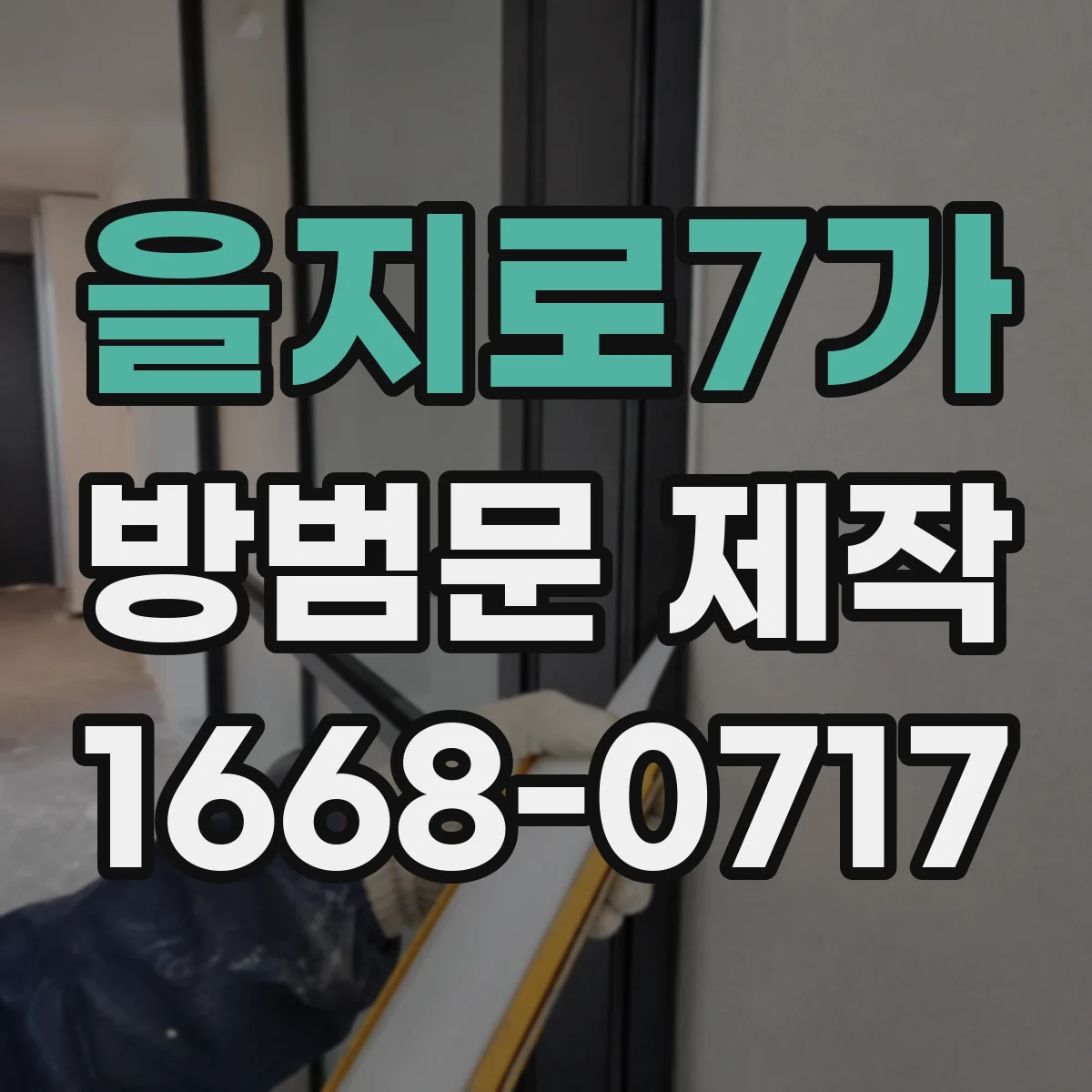 을지로7가 방범문 제작