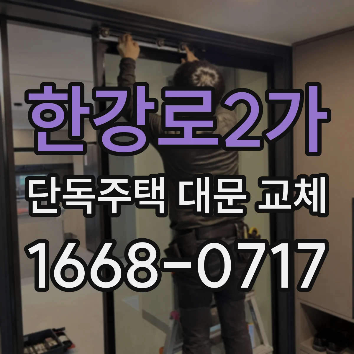 한강로2가 단독주택 대문 교체