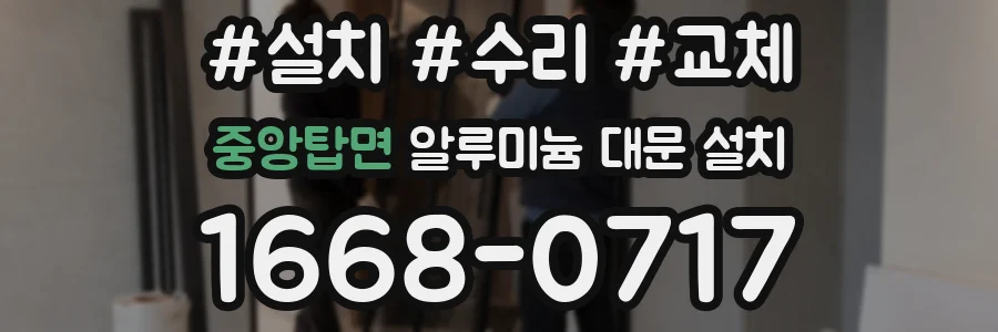 중앙탑면 알루미늄 대문 설치