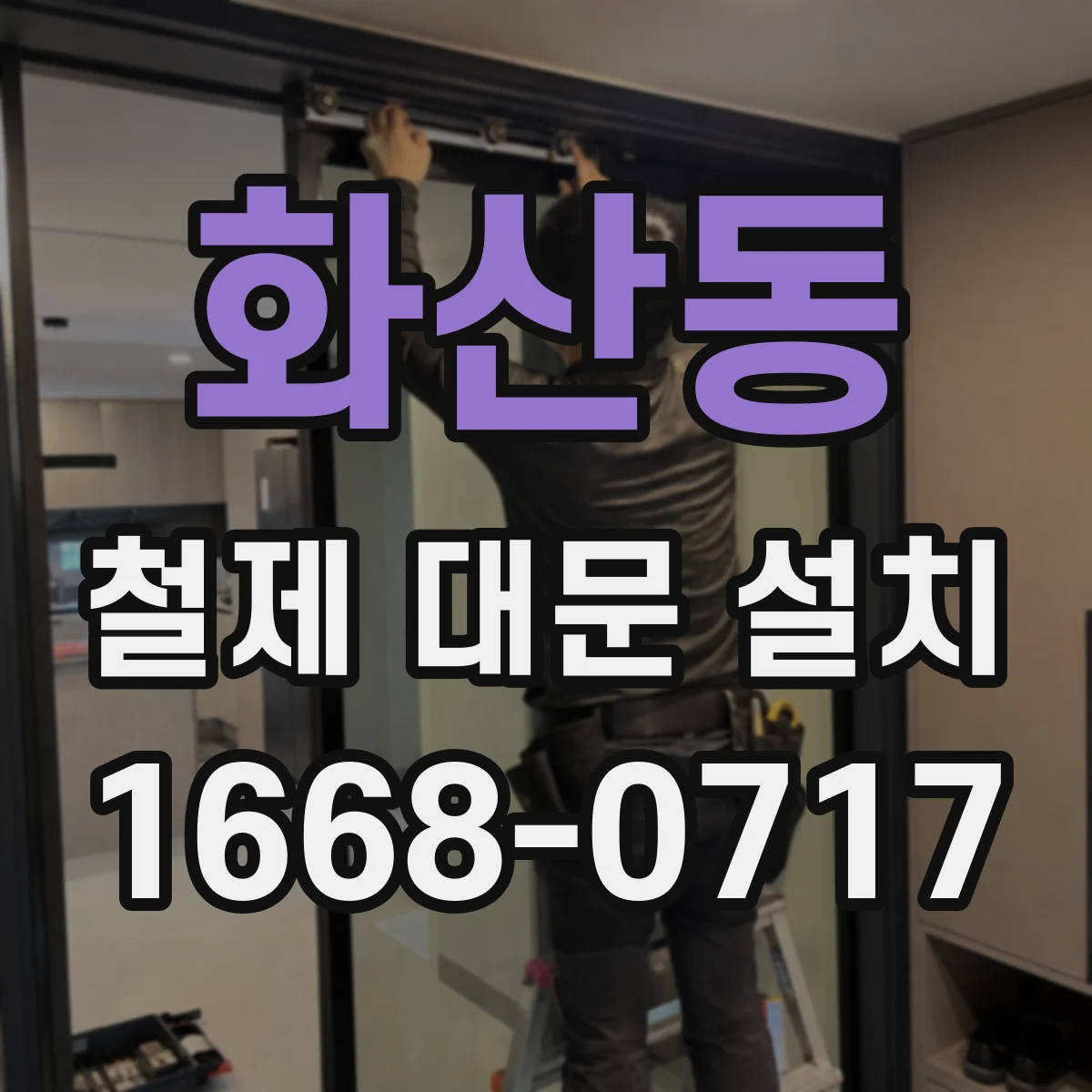 화산동 철제 대문 설치