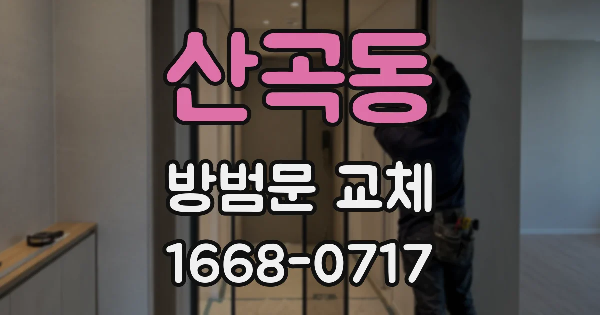 산곡동 방범문 교체