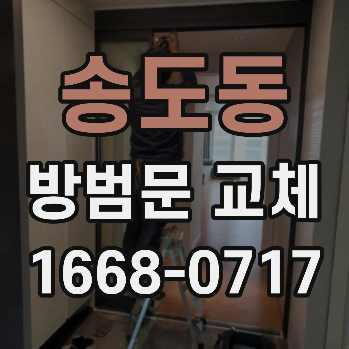 송도동 방범문 교체