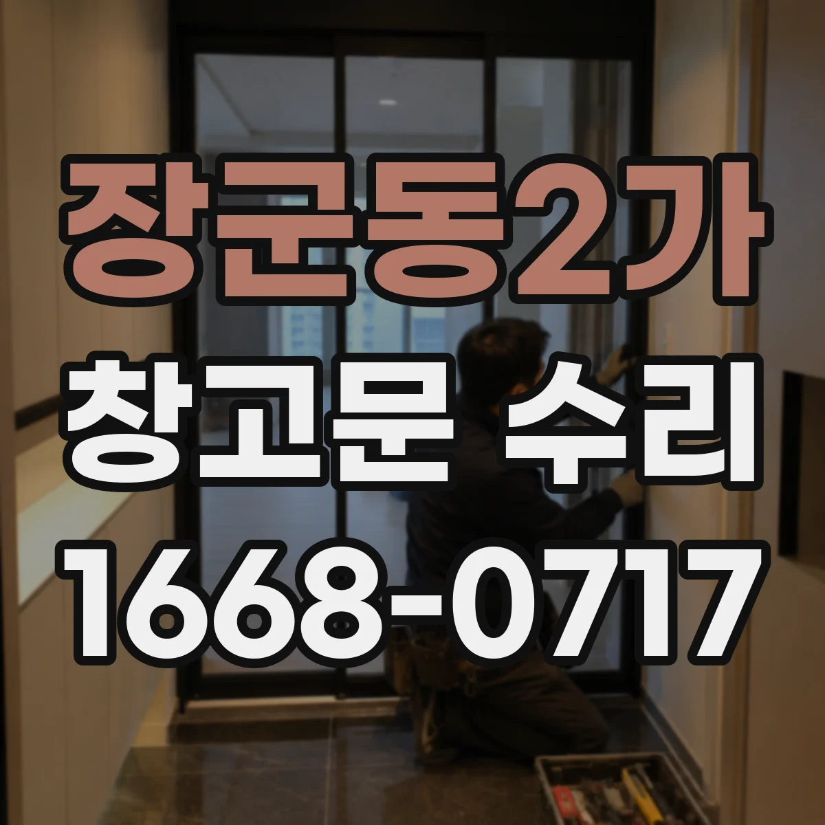 장군동2가 창고문 수리