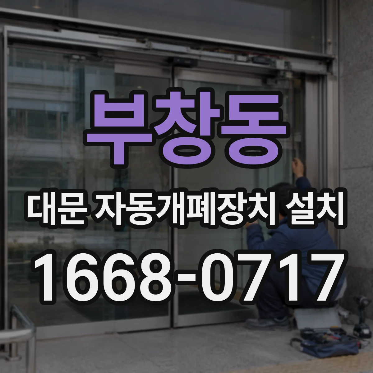 부창동 대문 자동개폐장치 설치
