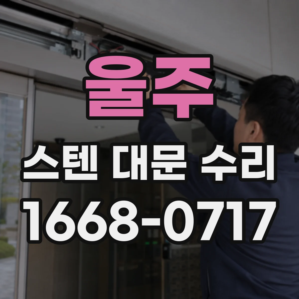 울주 스텐 대문 수리