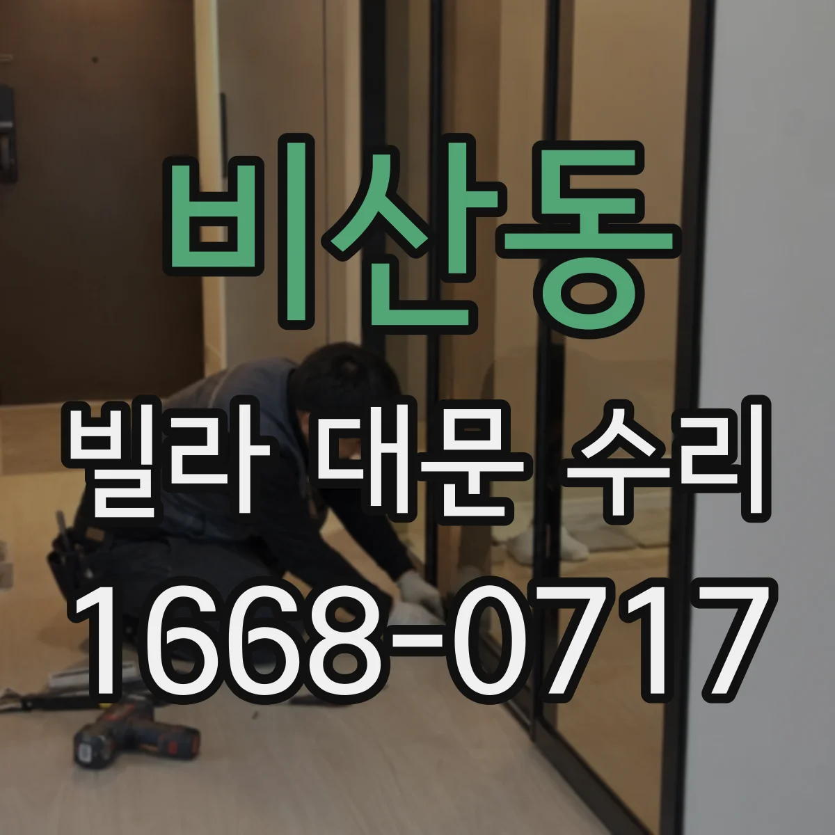 비산동 빌라 대문 수리