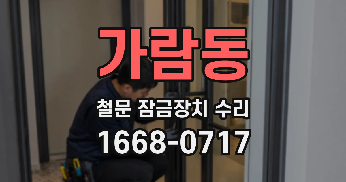 가람동 철문 잠금장치 수리