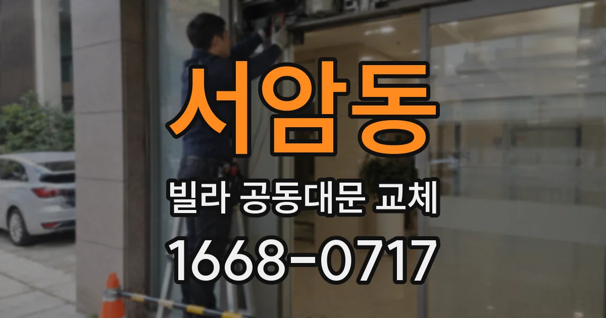 서암동 빌라 공동대문 교체