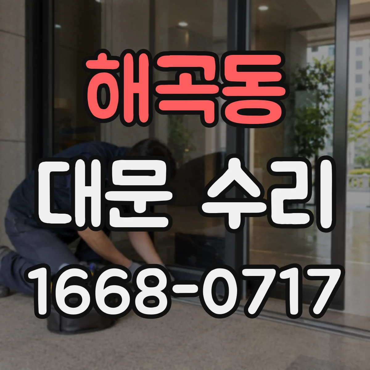 해곡동 대문 수리