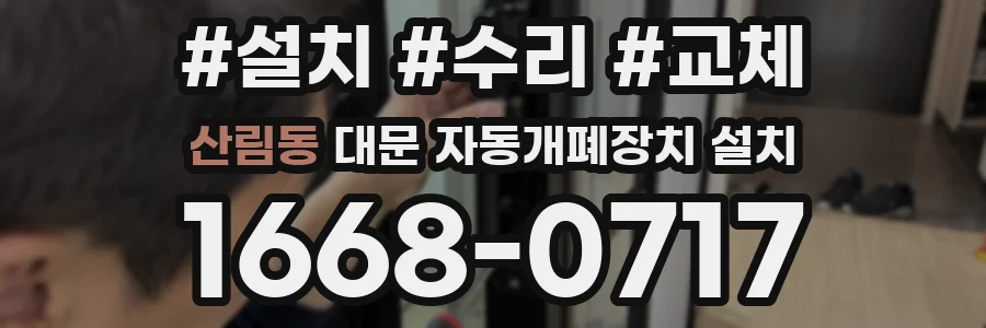 산림동 대문 자동개폐장치 설치