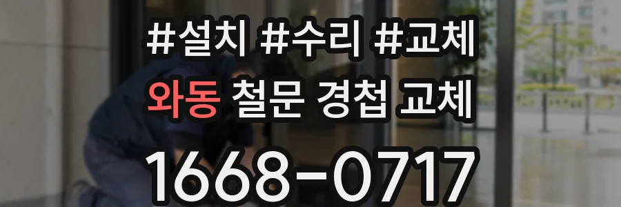 와동 철문 경첩 교체