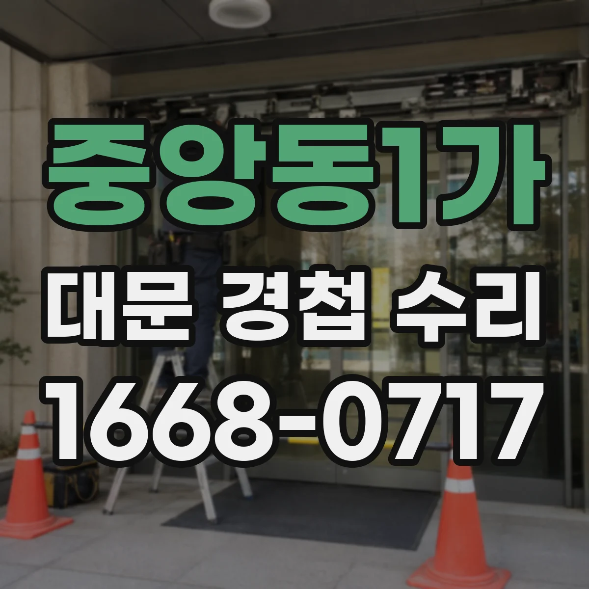 중앙동1가 대문 경첩 수리
