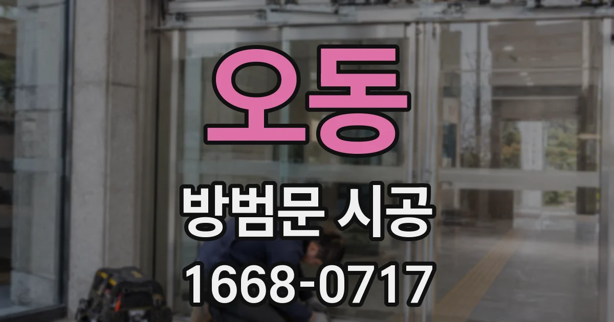 오동 방범문 시공